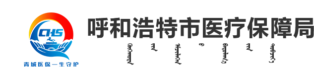 呼和浩特市医疗保障局