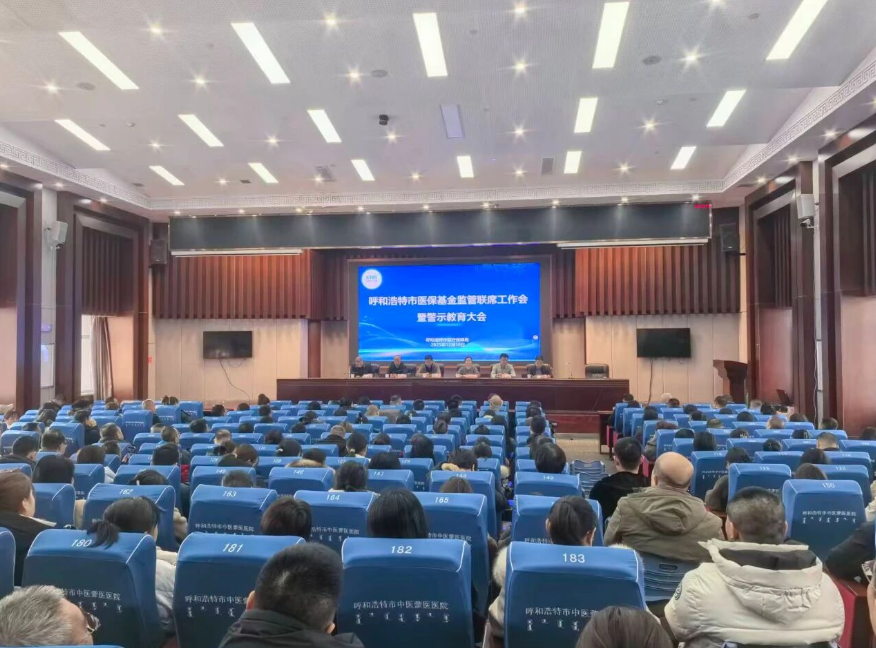 加强部门协作 强化基金监管 筑牢安全防线——呼和浩特市召开医保基金监管联席工作会暨警示教育大会相关图片