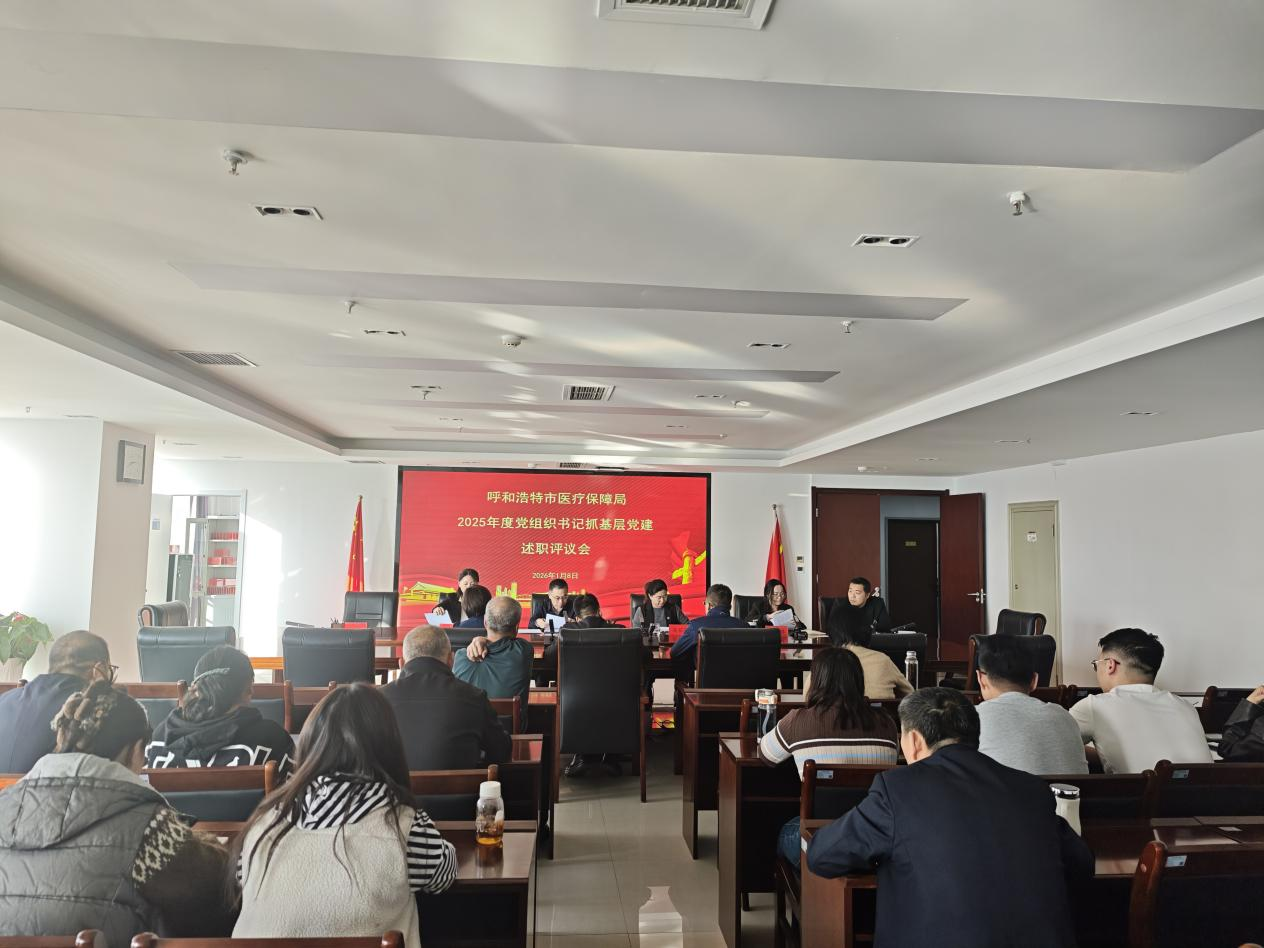 呼和浩特市医疗保障局召开2025年度党组织书记抓基层党建述职评议会相关图片