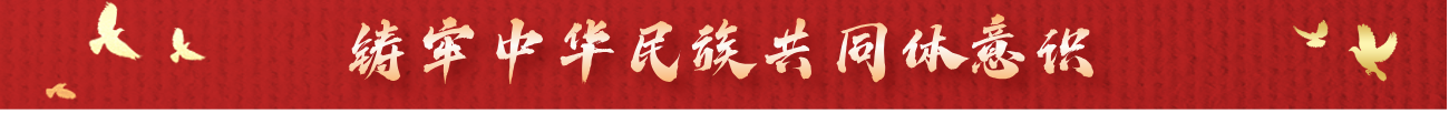 铸牢中华民族共同体意识