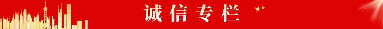 诚信专栏