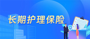 长期护理保险相关图片
