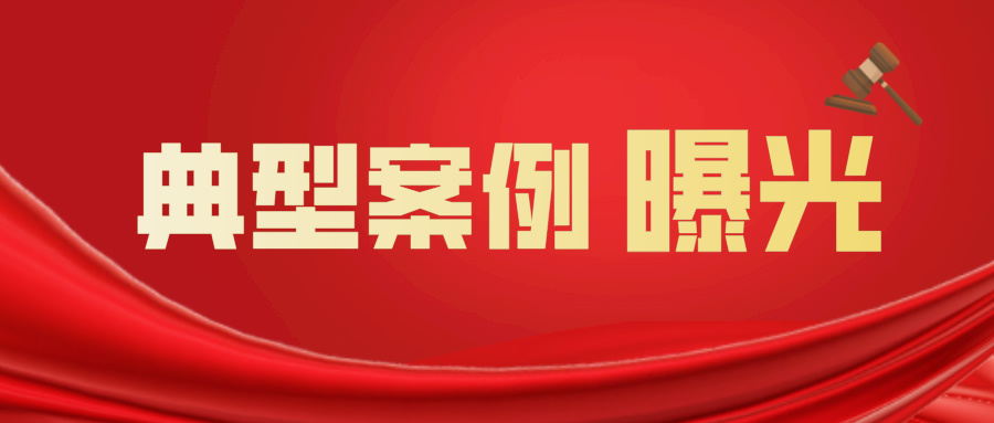 典型案例曝光相关图片