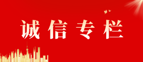 诚信专栏相关图片