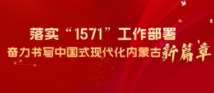 落实“1571”工作部署 奋力书写中国式现代化内蒙古新篇章相关图片