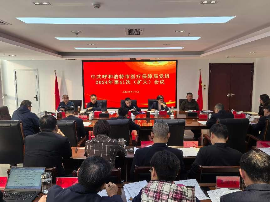 呼和浩特市医疗保障局召开党组（扩大）会议相关图片