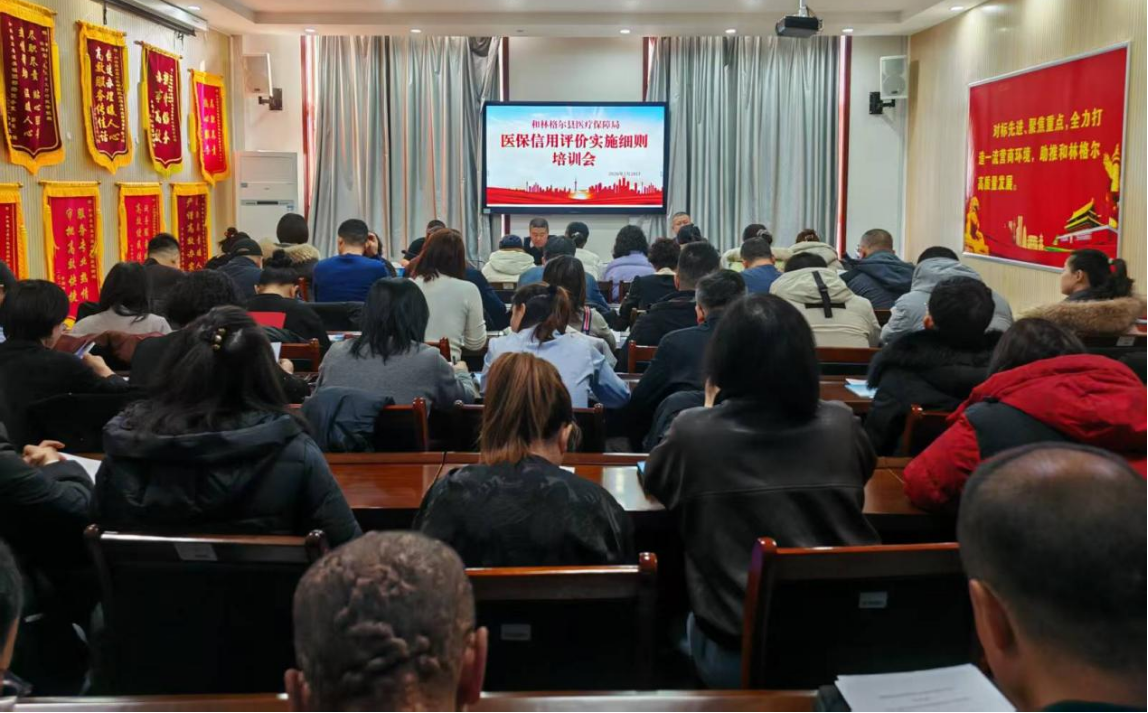 和林格尔县医疗保障局组织开展医保信用评价实施细则专题培训1.png