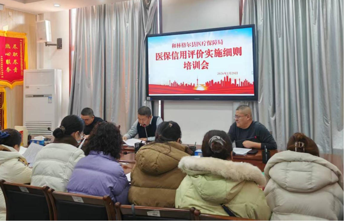 和林格尔县医疗保障局组织开展医保信用评价实施细则专题培训2.png