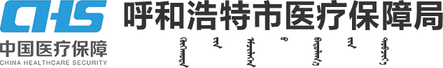 呼和浩特市医疗保障局