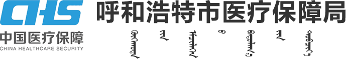 呼和浩特市医疗保障局