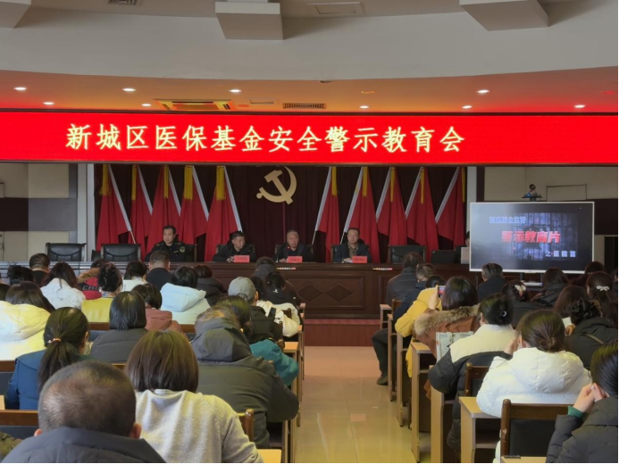 【旗县区动态】新城区召开药品安全追溯体系建设暨医保基金安全警示教育培训会1.png