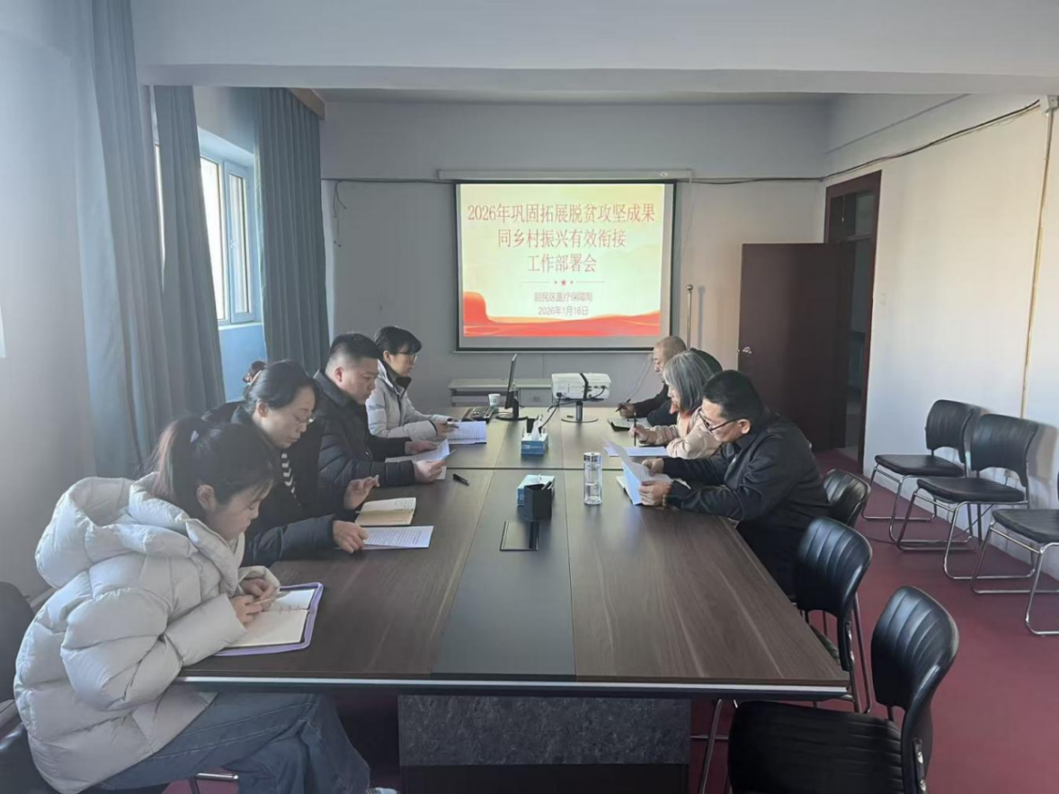 回民区医疗保障局召开2026年巩固拓展脱贫攻坚成果同乡村振兴有效衔接工作部署会.png ""