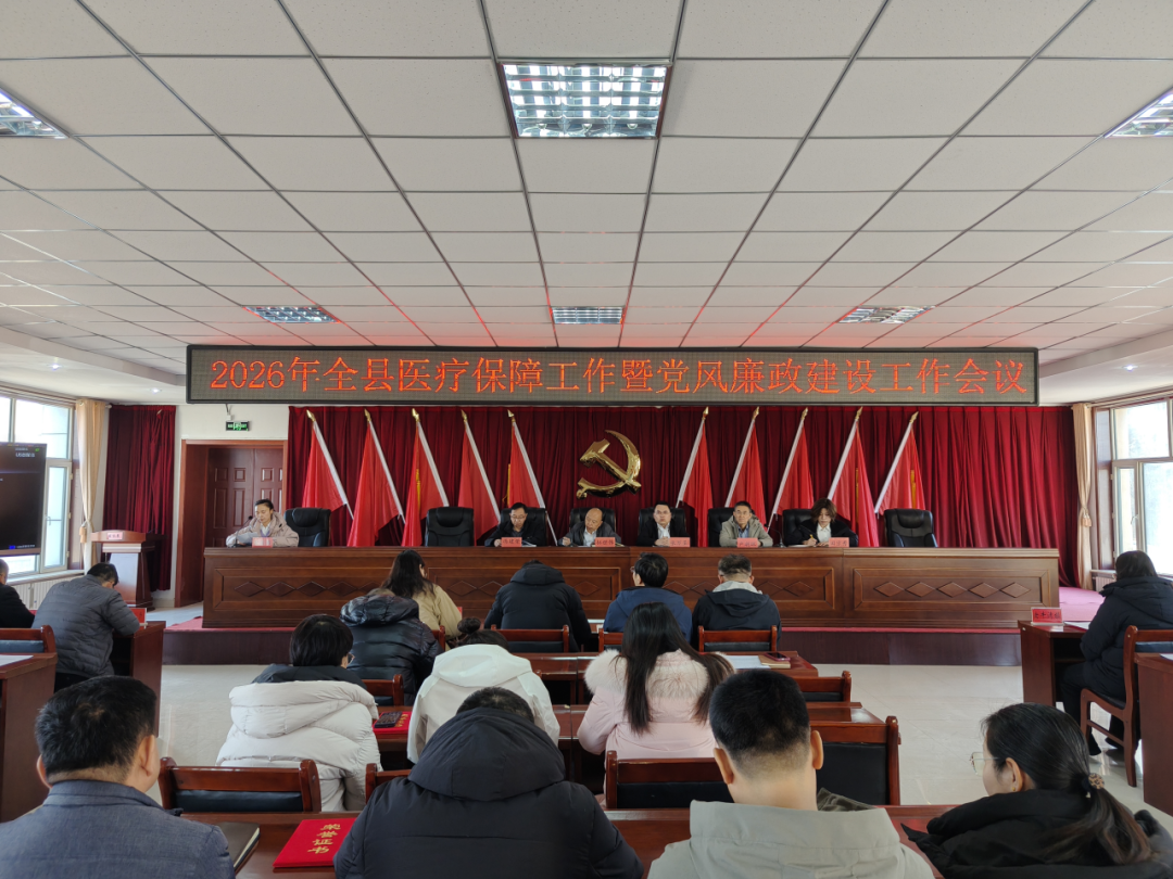 【旗县区动态】清水河县召开2026年医疗保障工作暨党风廉政建设工作会议1.png ""