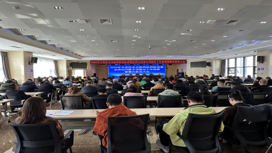 玉泉区医疗保障局:召开2026年度医保基金突出问题专项整治工作部署暨警示教育大会.png ""