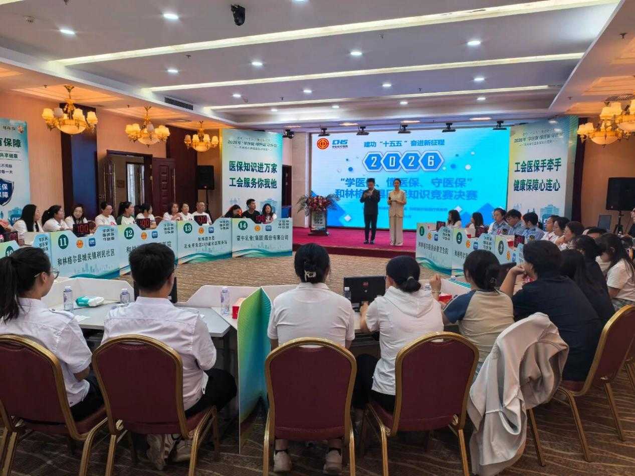 2026年和林格尔县医保知识竞赛决赛圆满落幕.png ""