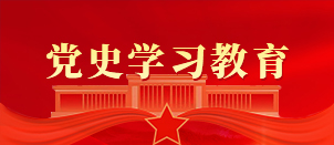 党史学习教育相关图片