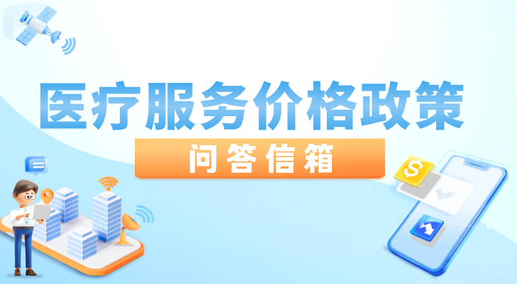 医疗服务价格政策问答信箱相关图片